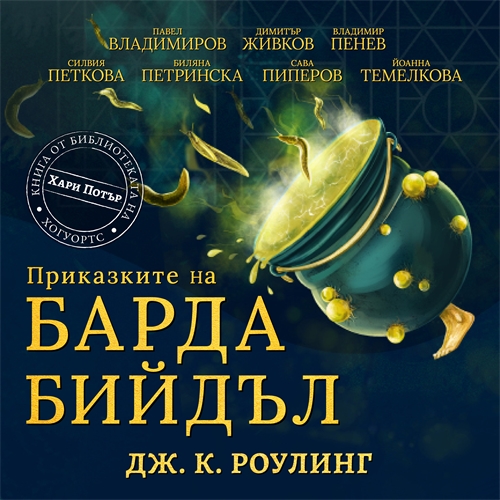 Cover image for Приказките на Барда Бийдъл