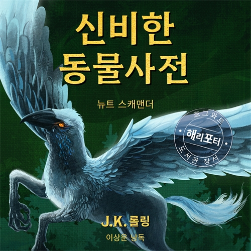 Cover image for 신비한 동물 사전