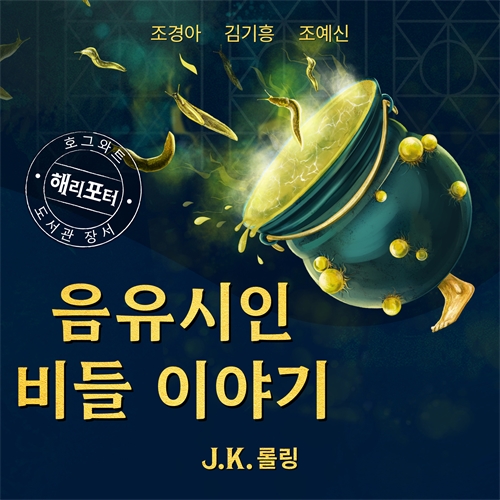 Cover image for 음유시인 비들 이야기