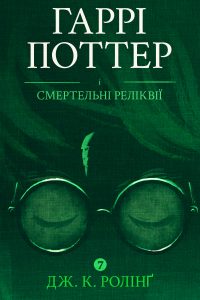 Ukraine - Harry Potter à lire gratuitement en numérique en ukrainien -  IDBOOX